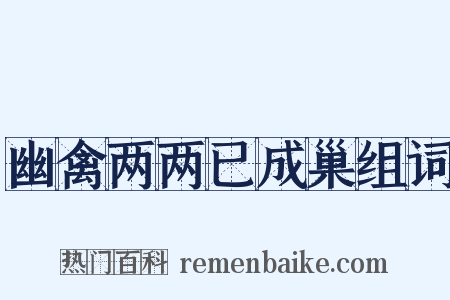幽禽两两已成巢组词是什么意思的图片